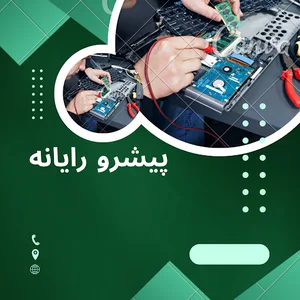 پیشرو رایانه