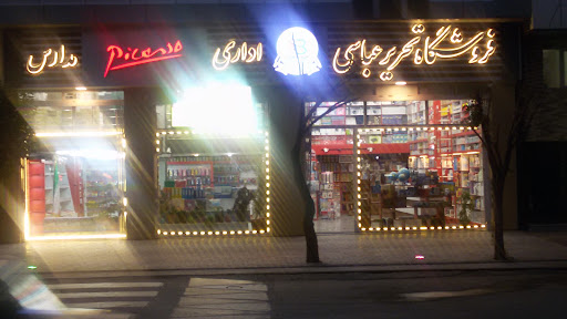فروشگاه عباسی