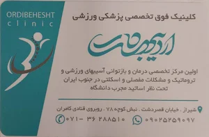 کلینیک فوق تخصصی پزشکی اردیبهشت 2