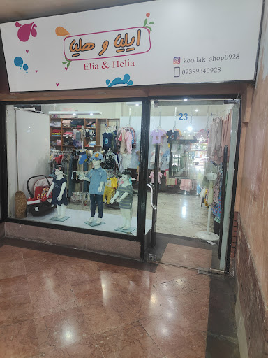 فروشگاه ایلیا و هلیا