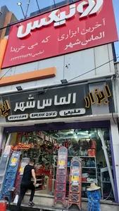 ابزارآلات الماس شهر