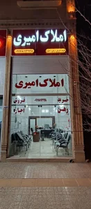 املاک امیری