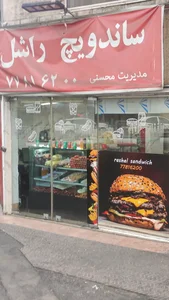 ساندویچ راشل 3