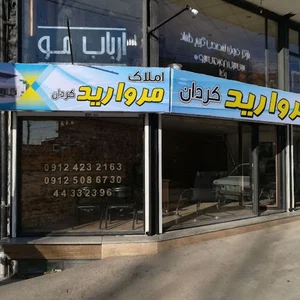 املاک مروارید کردان