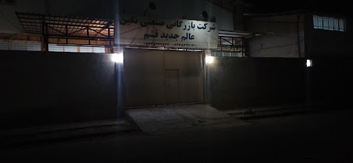 شرکت بازرگانی صنعتی نگین عالم جدید قشم
