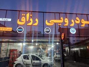 خدمات خودرویی رزاق