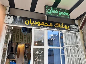 خیاطی محمودیان