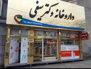 داروخانه دکتر سیفی 2