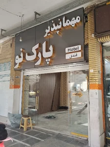 مهمانپذیر پارک نو