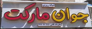 سوپر مارکت جوان 2
