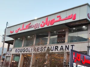 رستوران روگلى شعبه ۲