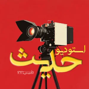 استودیو فیلم و عکس حدیث-Hadis studio photography & filming