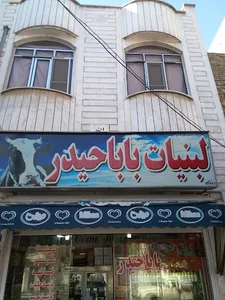 لبنیات باباحیدر