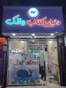 کتابفروشی دنیای کتاب والک