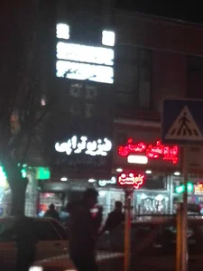 فیزیوتراپی ابراهیم زاده
