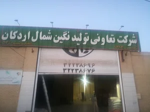 شرکت نگین شمال اردکان