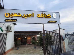 کافه امیر حسین