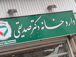 داروخانه دکتر صدیقی 3