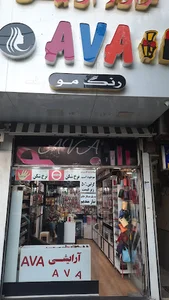 لوازم آرایشی آوا