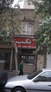 جواهری نگین