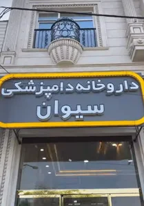 داروخانه‌ دامپزشکی سیوان