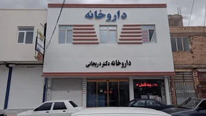 داروخانه دکتر دریجانی