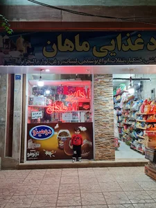 سوپر مارکت ماهان