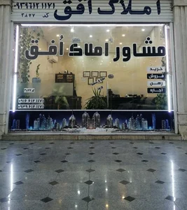مشاور املاک افق 2