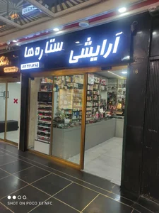 لوازم آرایشی و بهداشتی ستاره ها 2
