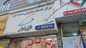 مرکز خدمات مشتریان همراه اول و ایرانسل
