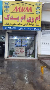 فروشگاه مرکزی ام وی ام یدک