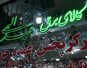 کالای برق عبدالهی
