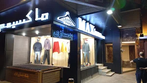 ماکسیمم بوتیک