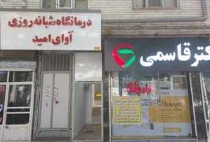 درمانگاه شبانه‌روزی آوای امید 2