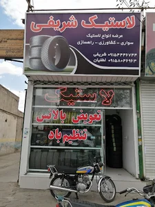 فروشگاه رینگ و لاستیک شریفی