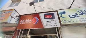 فروشگاه باطری مجید