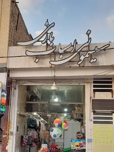 سیسمونی و اسباب‌بازی فرشته های کوچک