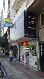 داروخانه لاله