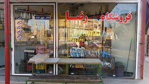 فروشگاه رضا