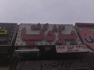 سوپر گوشت بردیا