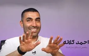 بیوگرافی احمد کلاته بنیانگذار آکادمی کلاته (از بچگی تا الان) - های کانتنت