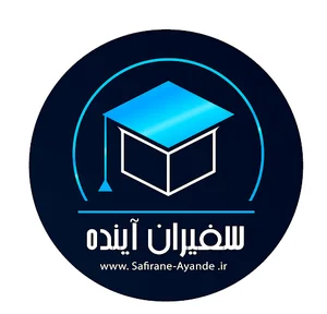 آموزشگاه سفیران آینده