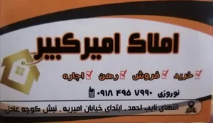 املاک امیرکبیر 3