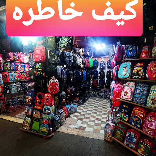 کیف خاطره