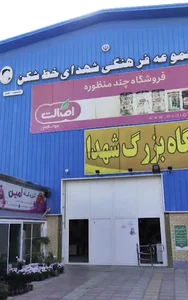 فروشگاه بزرگ شهدا