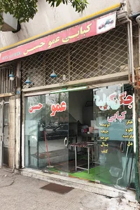 کبابی عمو حسین