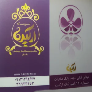 آموزشگاه اركيده