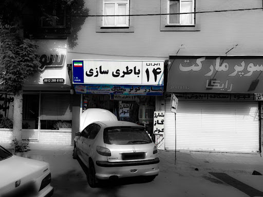 باطریسازی ایران ۱۴