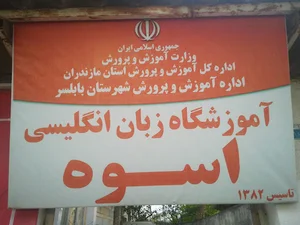 آموزشگاه زبان انگلیسی اسوه