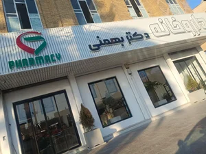 داروخانه دکتر بهمنی 3
